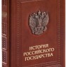 Книга «История Российского государства» - 