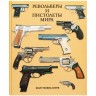 Книга «Револьверы и пистолеты мира» - 