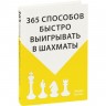 Книга «365 способов быстро выигрывать в шахматы» - 