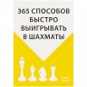 Книга «365 способов быстро выигрывать в шахматы» - 