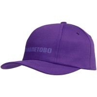 Бейсболка «Фиолетово», фиолетовая