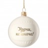 Елочный шар «Всем Новый год», с надписью «Удачи, не иначе!» - 