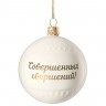 Елочный шар «Всем Новый год», с надписью «Совершенных свершений!» - 