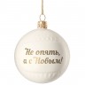 Елочный шар «Всем Новый год», с надписью «Не опять, а с Новым!» - 