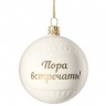 Елочный шар «Всем Новый год», с надписью «Пора встречать!» - 