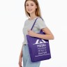 Холщовая сумка «Невыносимая», фиолетовая - 
