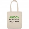 Холщовая сумка «Авось мы спасем этот мир» - 