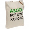 Холщовая сумка «Авось все будет хорошо» - 