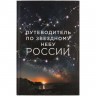 Книга «Путеводитель по звездному небу России» - 