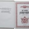 Книга «История Российского государства», с золотым обрезом - 