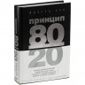 Книга «Принцип 80/20» - 