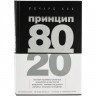 Книга «Принцип 80/20» - 