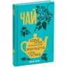 Книга «Чай. Бодрый купаж из терпких историй, ярких рецептов и прочих пустяков» - 
