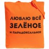 Холщовая сумка «Люблю все зеленое», оранжевая - 
