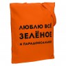 Холщовая сумка «Люблю все зеленое», оранжевая - 
