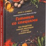 Книга «Готовим со специями. 100 рецептов смесей, маринадов и соусов со всего мира» - 