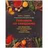 Книга «Готовим со специями. 100 рецептов смесей, маринадов и соусов со всего мира» - 