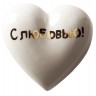 Фарфоровое сердце «С любовью!» - 